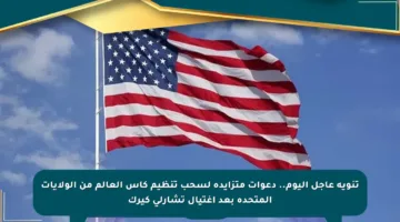 تنويه عاجل اليوم.. دعوات متزايدة لسحب تنظيم كأس العالم من الولايات المتحدة بعد اغتيال تشارلي كيرك